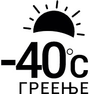 Ефективно греење на -40 степени надворешна температура